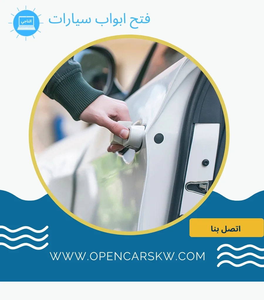 فتح اقفال بيبان سيارات